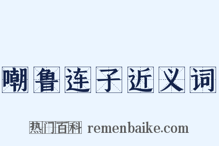 嘲鲁连子近义词是什么意思的图片